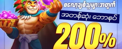 အဖွဲ့ဝင်သစ် ၁၀၀% ကြိုဆိုဘောနပ်စ် promotion